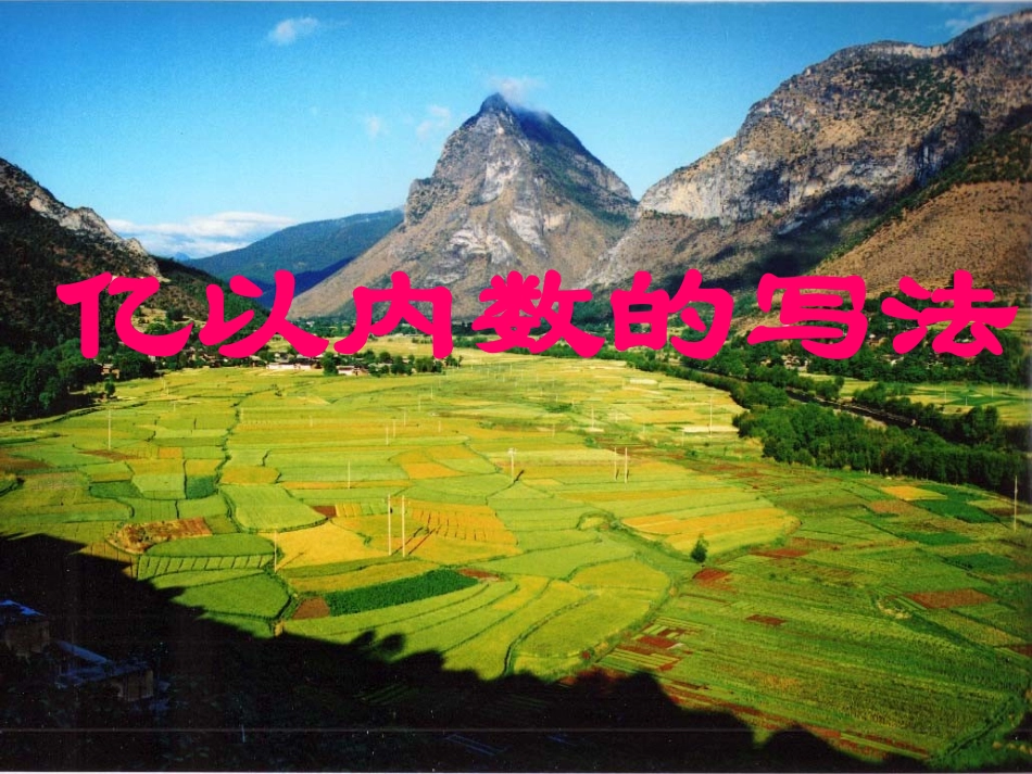 《亿以内数的写法》PPT课件_第1页