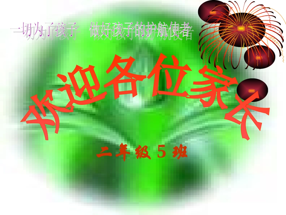 二年级家长会PPT_第1页