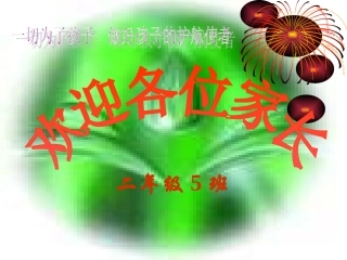 二年级家长会PPT