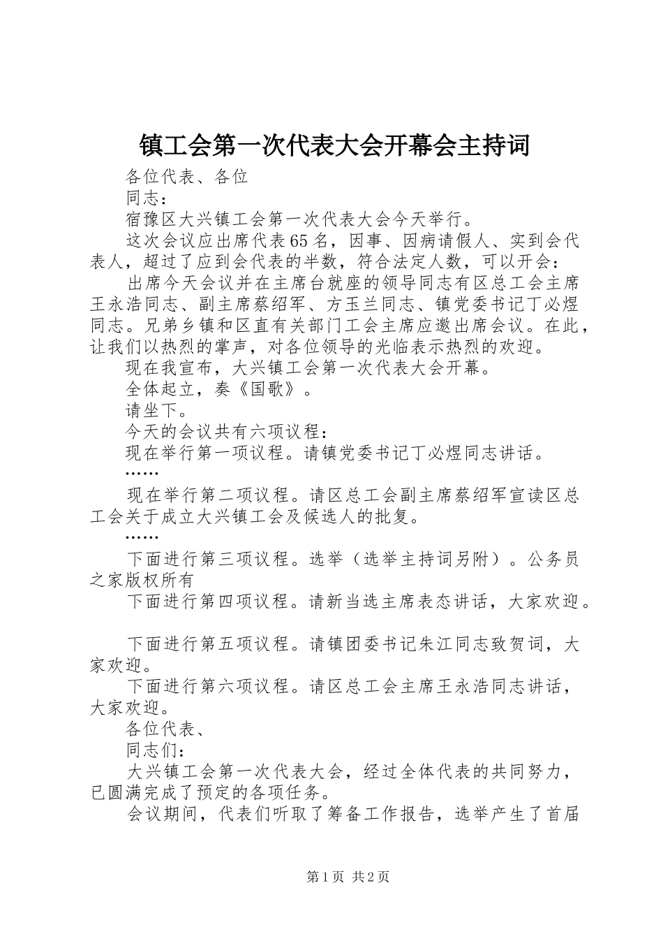 镇工会第一次代表大会开幕会主持词_第1页