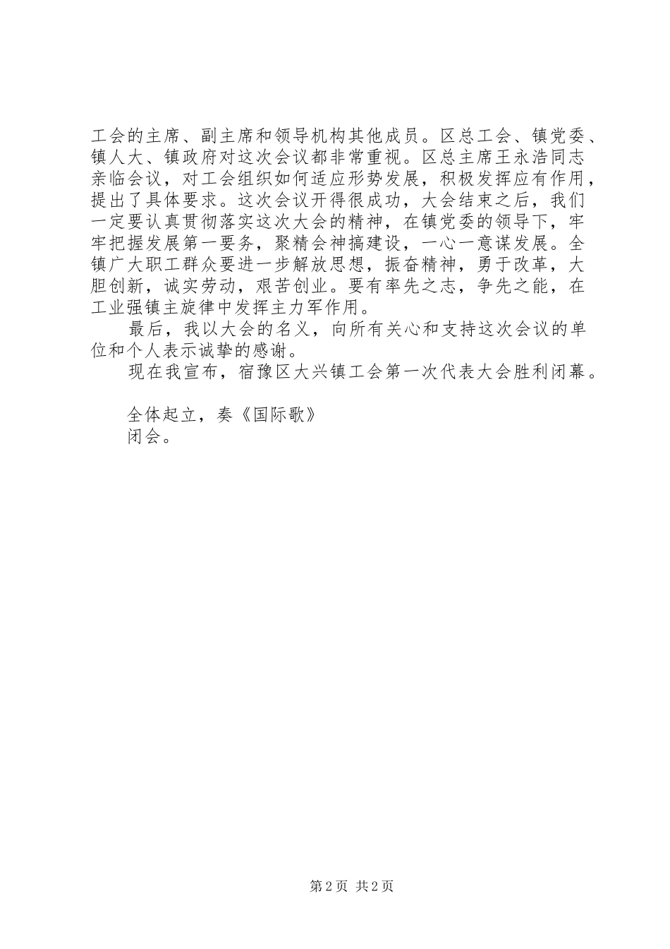 镇工会第一次代表大会开幕会主持词_第2页