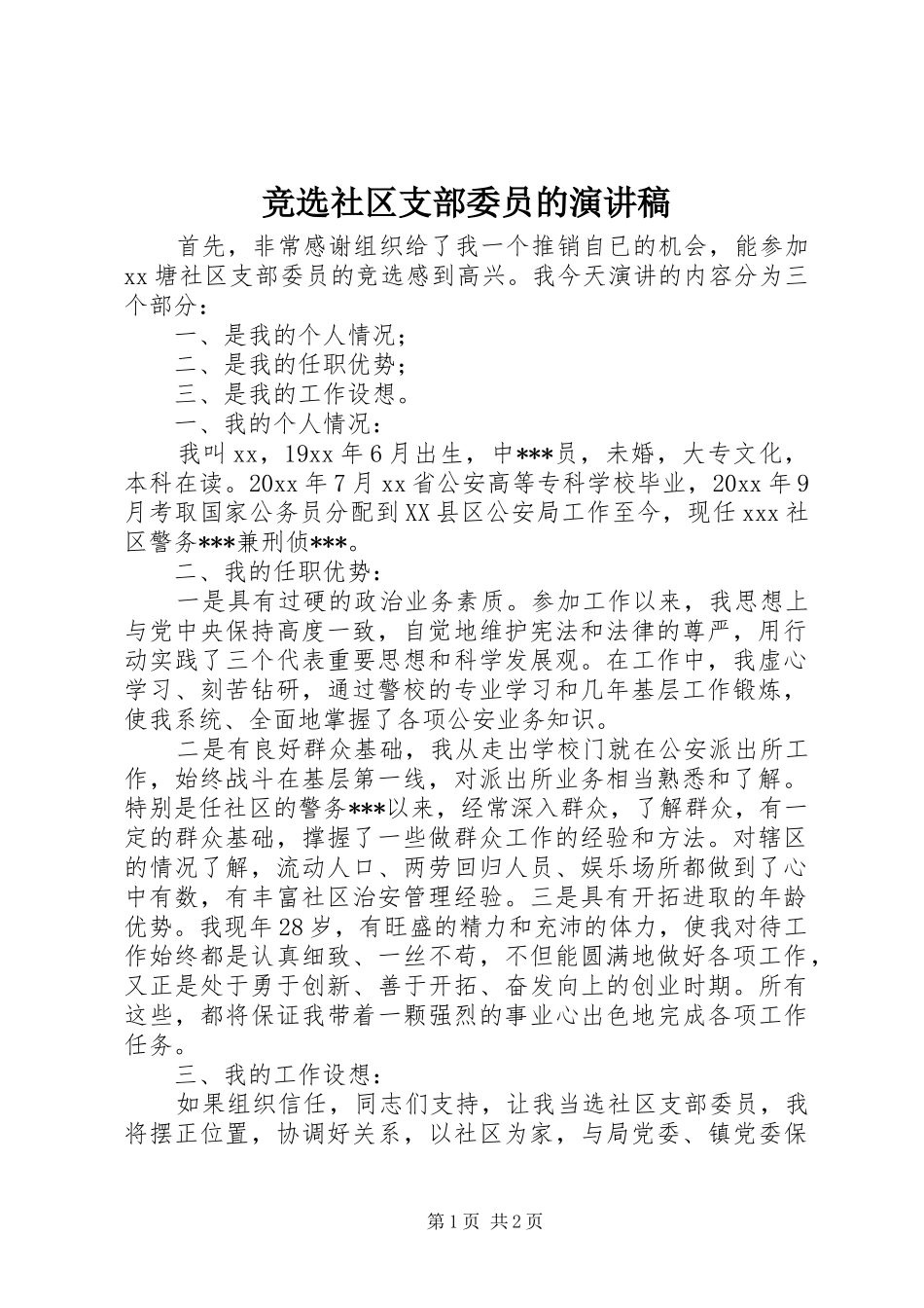 竞选社区支部委员的演讲稿_第1页