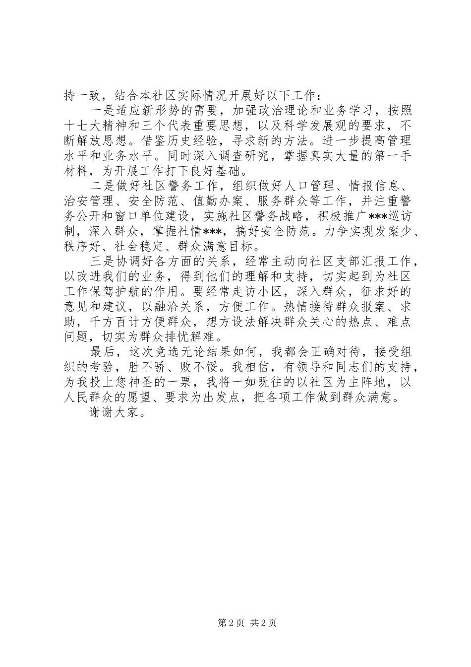 竞选社区支部委员的演讲稿_第2页