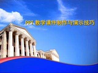 PPT教学课件制作与演示技巧(2003上)