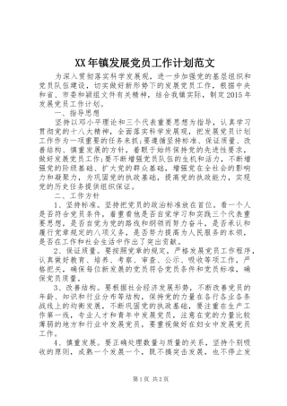 XX年镇发展党员工作计划范文