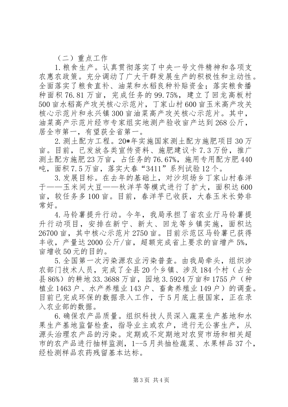 县农业局规划上半年工作总结_第3页