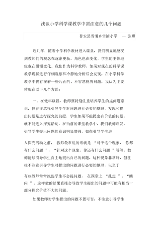 浅谈小学科学教学论文