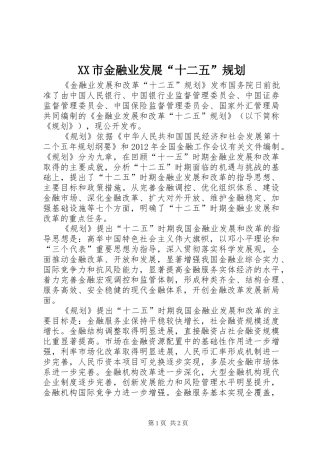 XX市金融业发展“十二五”规划