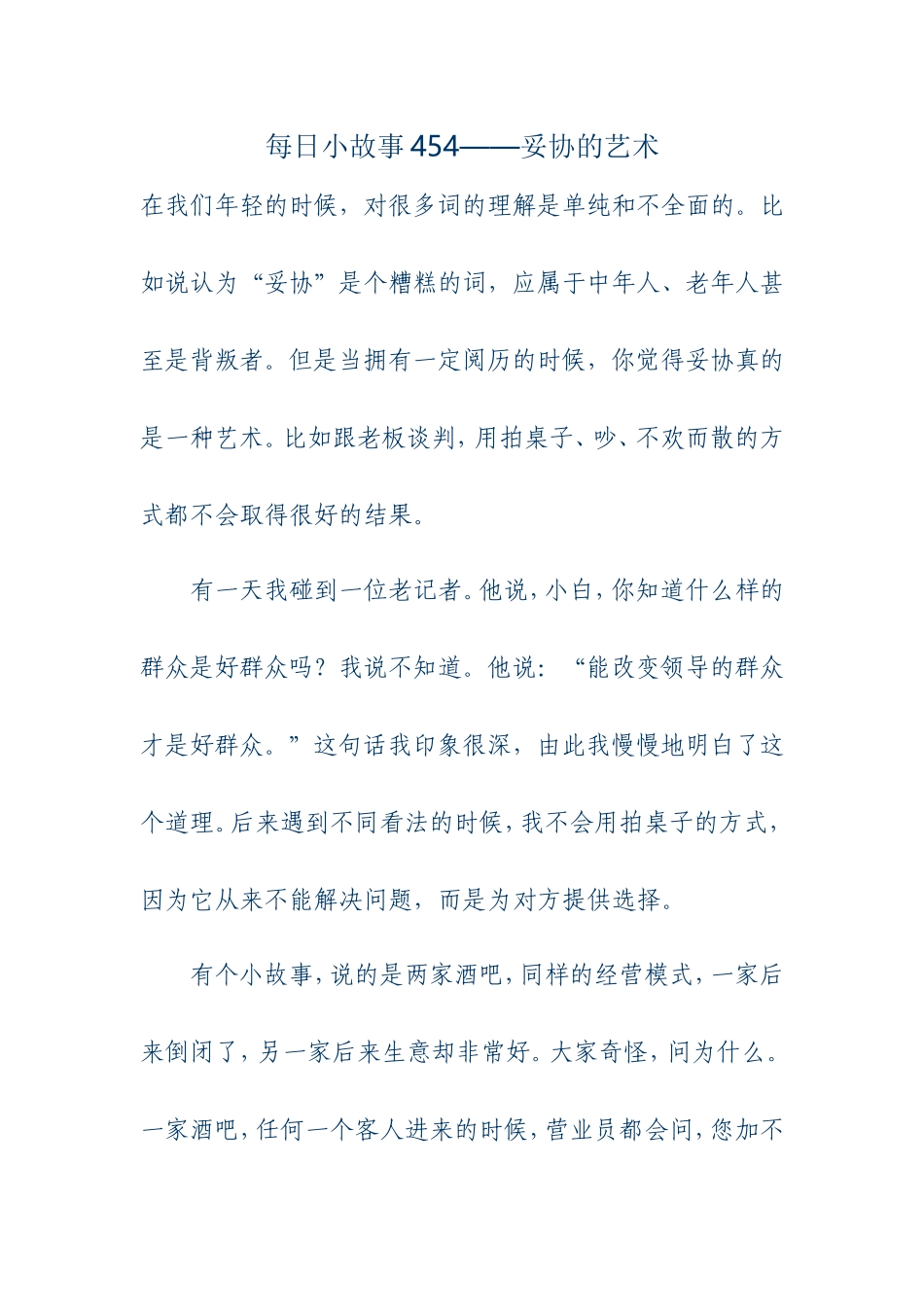 每日小故事5-妥协的艺术_第1页