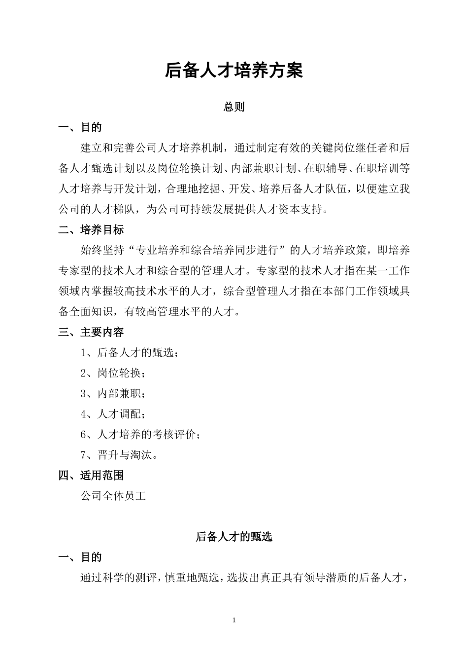 后备人才培养方案_第1页