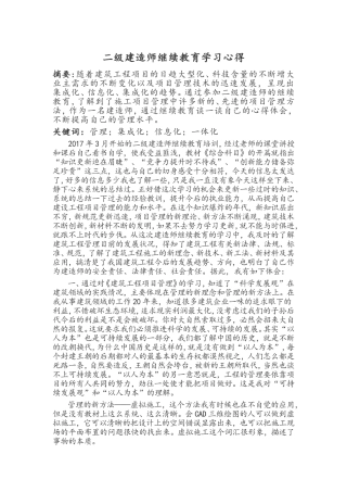 二级建造师继续教育学习心得