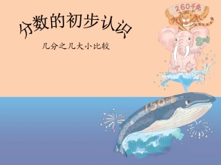 小学数学人教2011课标版三年级几分之几大小比较-(2)