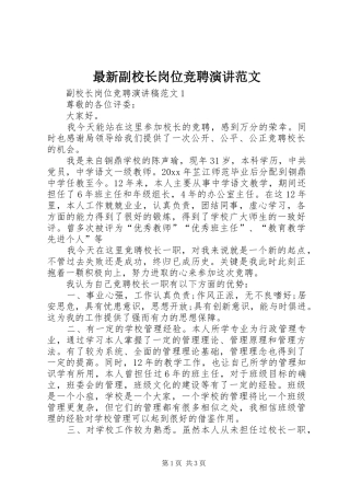 最新副校长岗位竞聘演讲范文