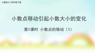 人教2011版小学数学四年级小数点移动引起小数大小的变化课件