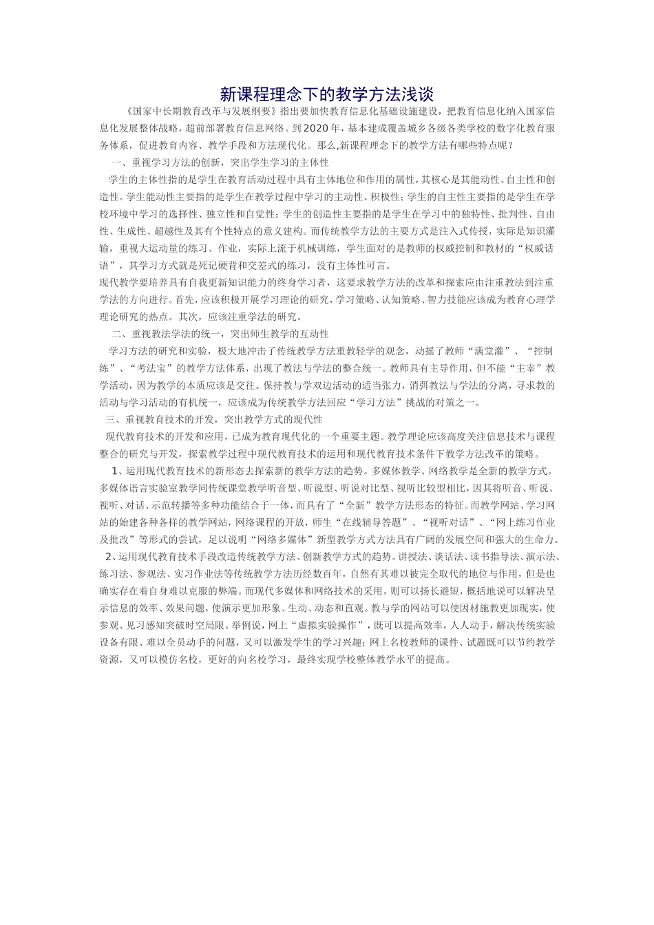 新课程理念下的教学方法浅谈_第1页