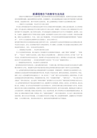 新课程理念下的教学方法浅谈