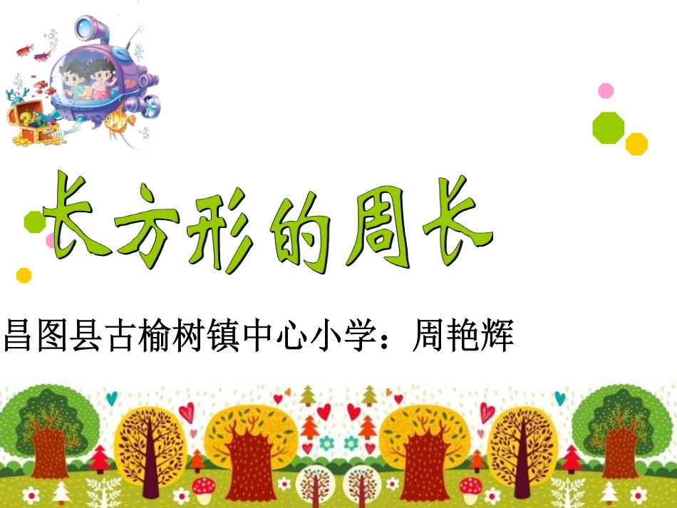 小学数学人教2011课标版三年级长方形的周长-(17)_第1页