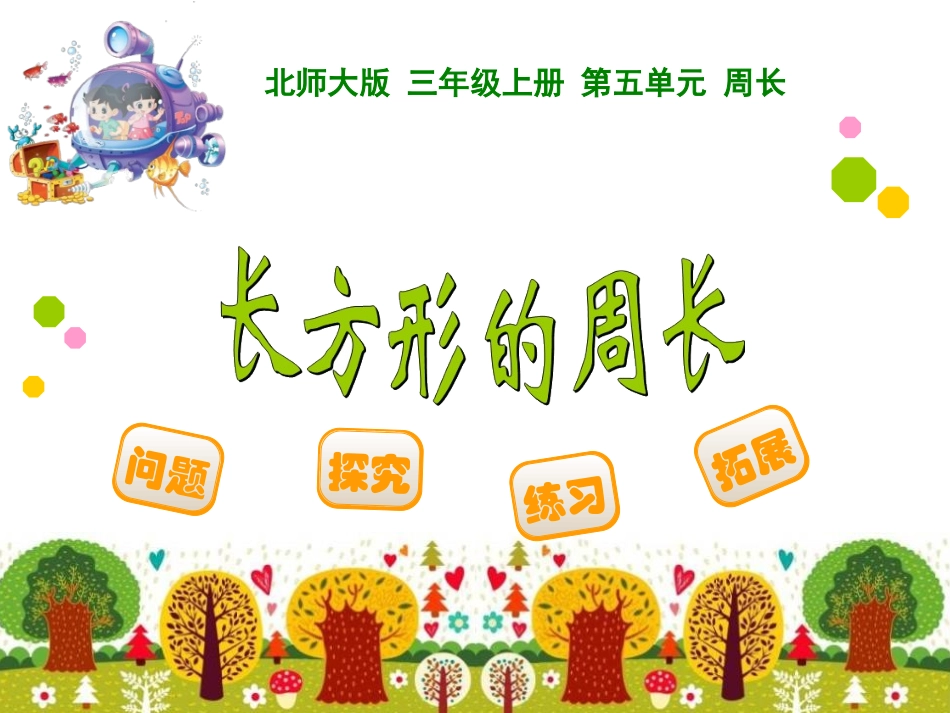 小学数学人教2011课标版三年级长方形的周长-(17)_第2页