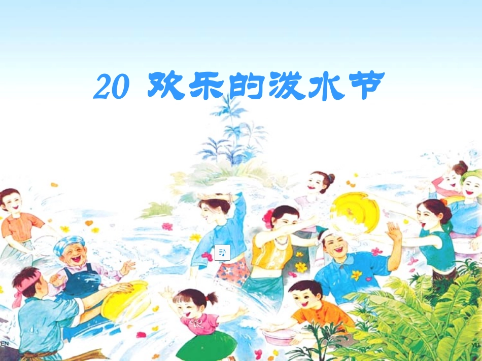 20欢乐的泼水节(1)_第1页
