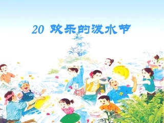 20欢乐的泼水节(1)
