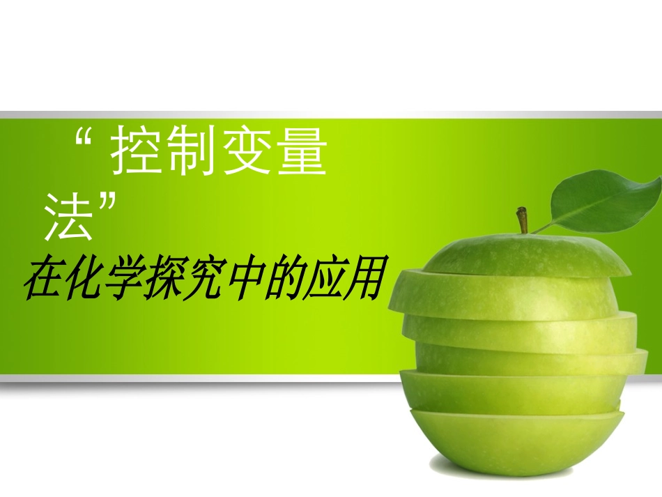 控制变量法在化学实验中的应用_第1页