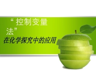 控制变量法在化学实验中的应用