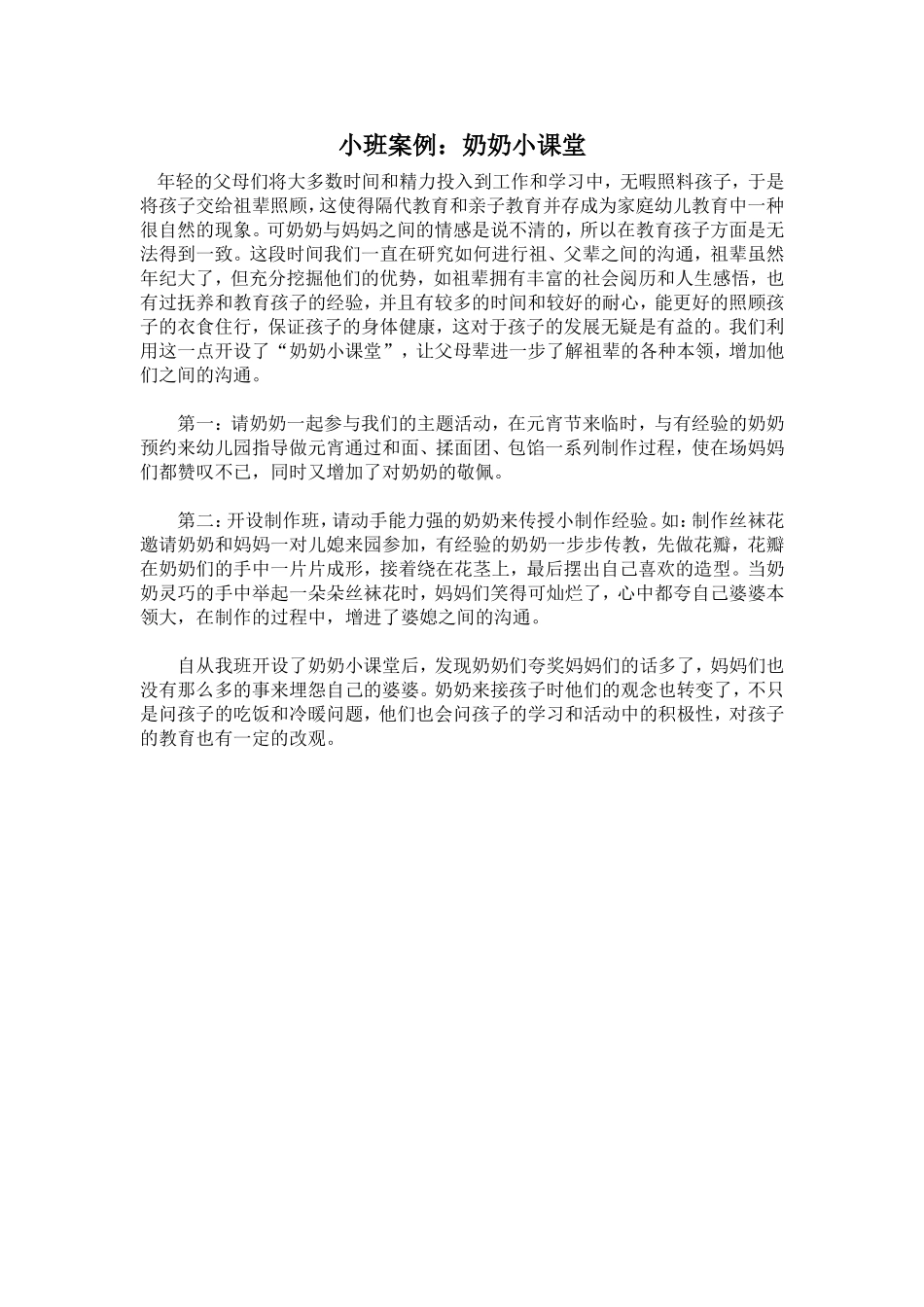 小班案例：奶奶小课堂_第1页