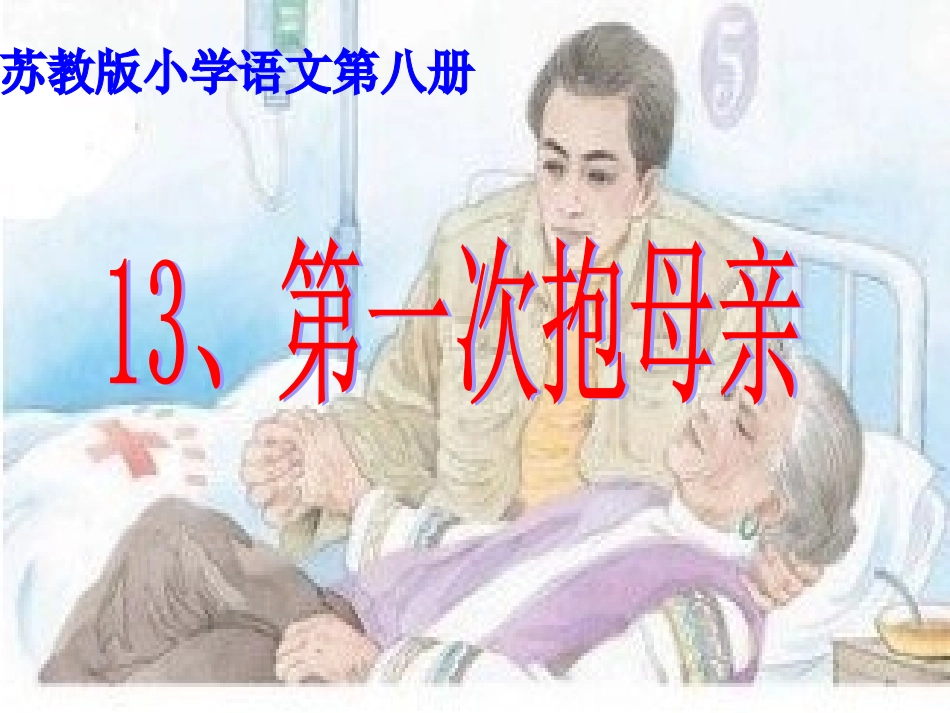 第一次抱母亲_第1页