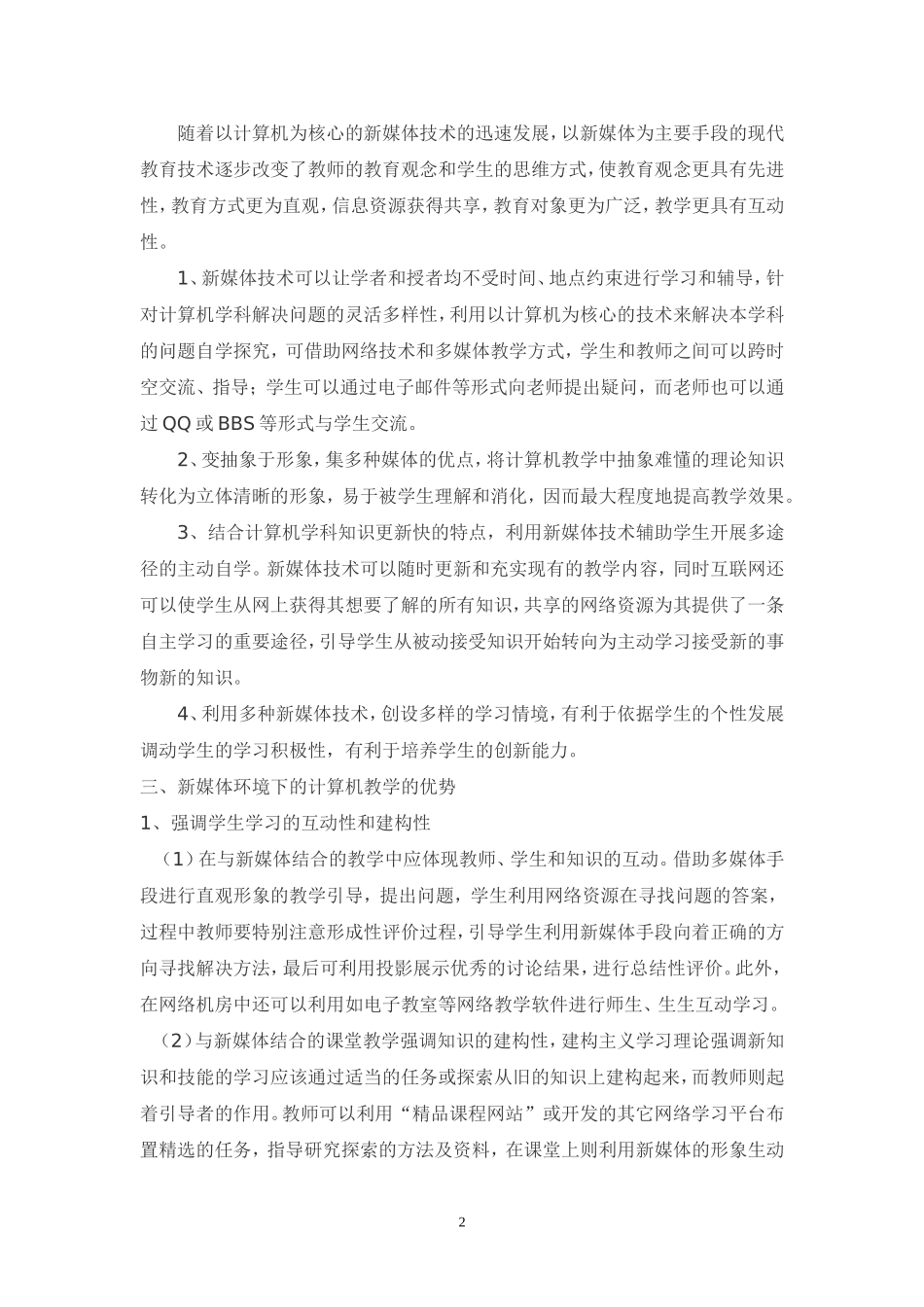 浅议新媒体在计算机教学中的应用_第2页