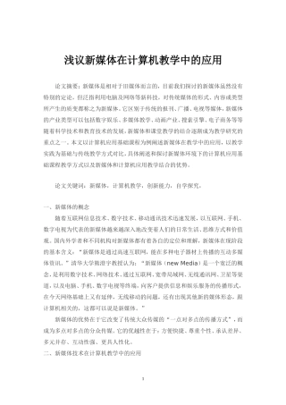 浅议新媒体在计算机教学中的应用