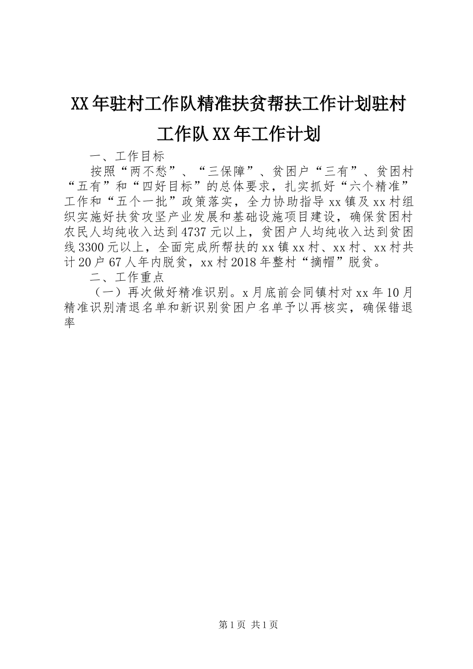XX年驻村工作队精准扶贫帮扶工作计划驻村工作队XX年工作计划_第1页