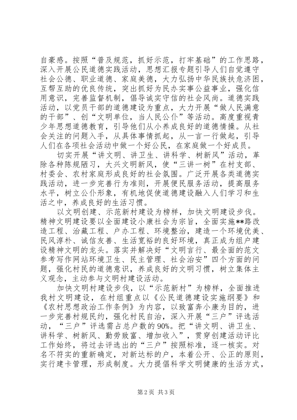 优秀心得体会范文：XX村创建市级文明单位规划_第2页