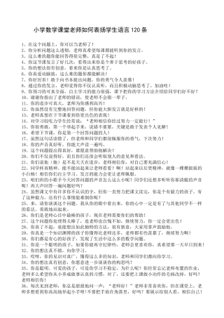 小学数学课堂老师如何表扬学生语言120条