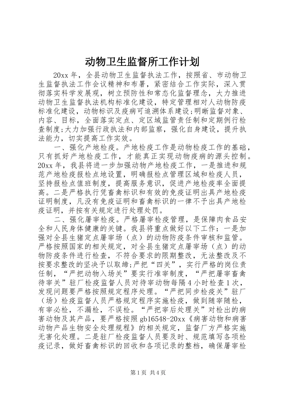 动物卫生监督所工作计划_第1页