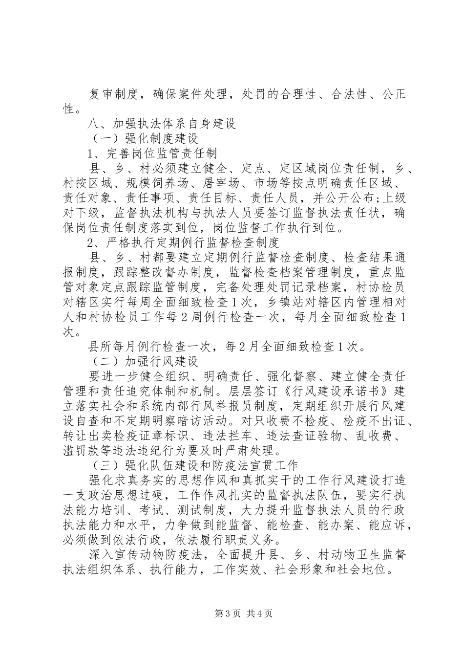 动物卫生监督所工作计划_第3页