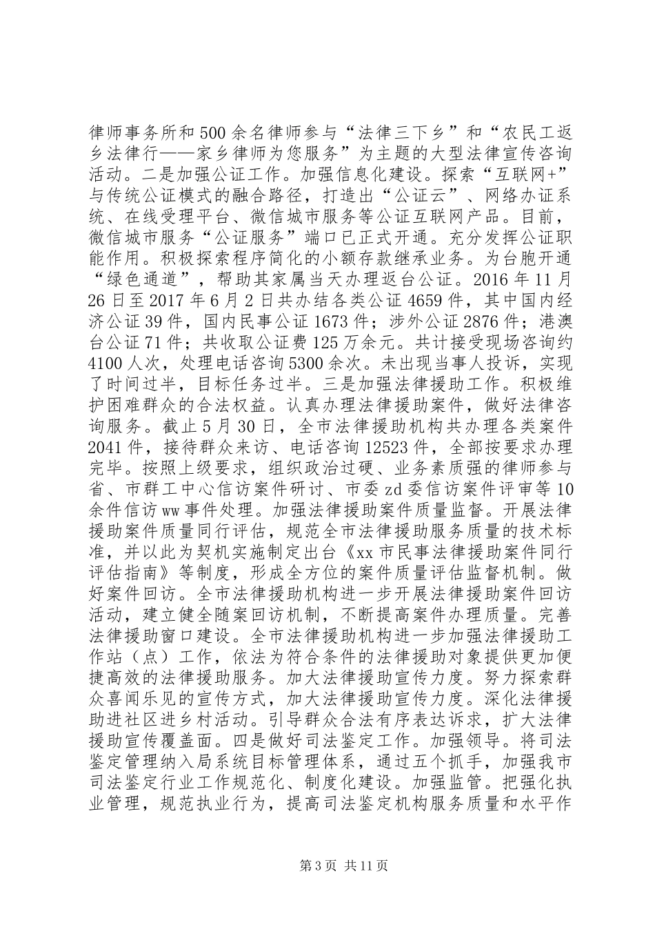 司法局XX年上半年工作总结及下半年工作计划_第3页