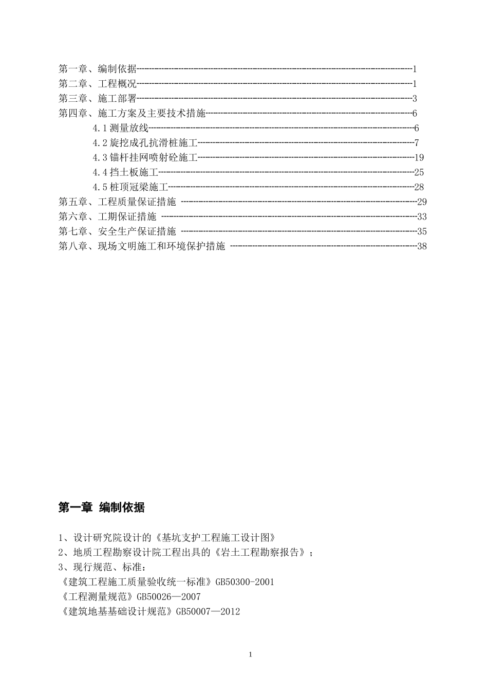 基坑支护工程(抗滑桩、锚杆、挡板、冠梁)施工方案1_第2页