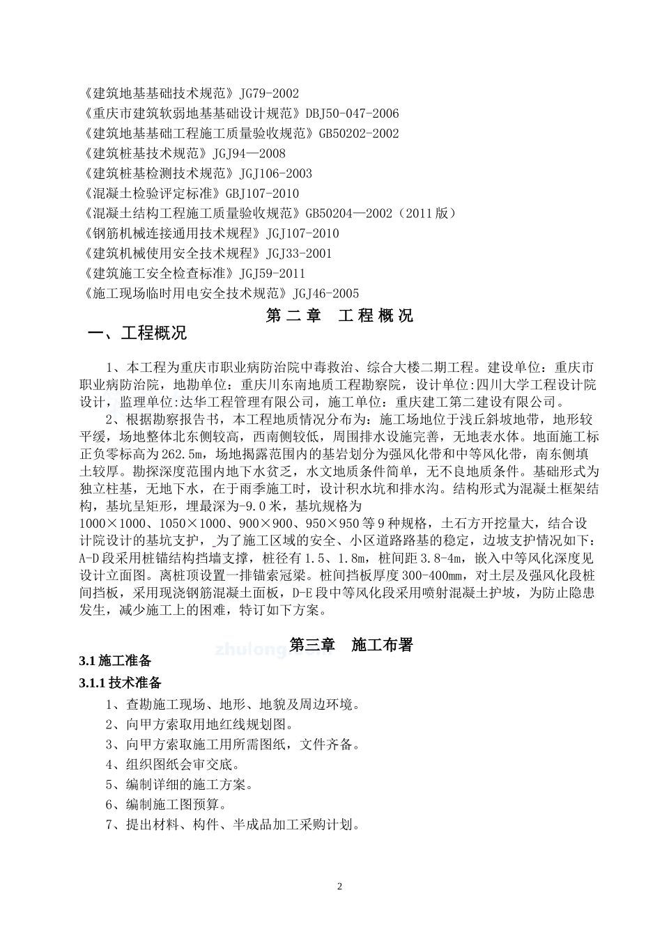 基坑支护工程(抗滑桩、锚杆、挡板、冠梁)施工方案1_第3页