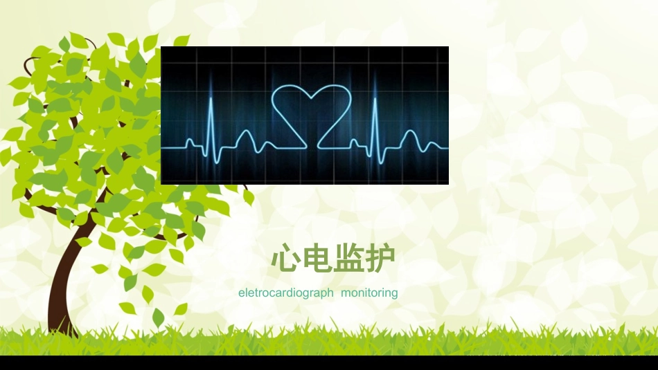 心电监护使用注意事项_第1页