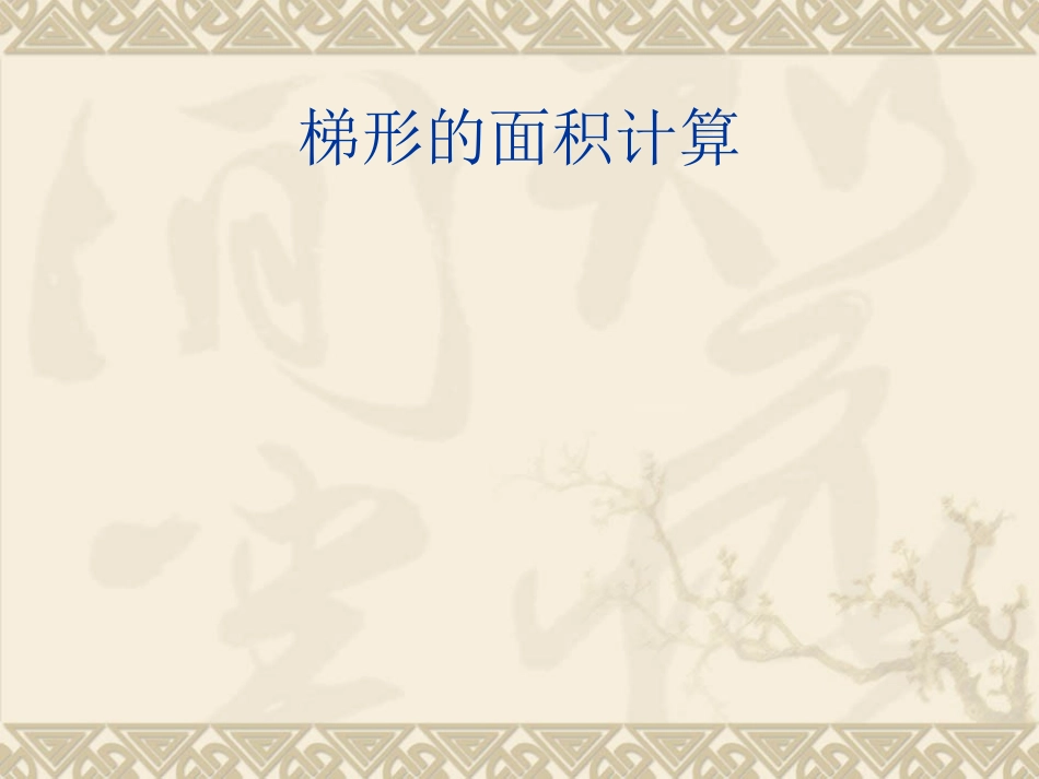 苏教版五年级数学上册梯形的面积计算_第1页