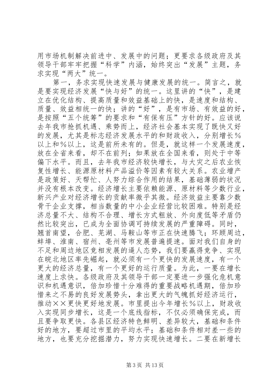 在市政府全体扩大会议上的讲话_第3页