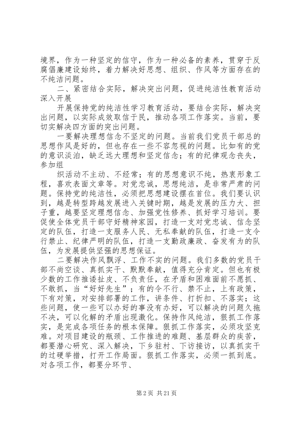 在开展保持党的纯洁性学习教育活动动员部署会上的讲话_第2页