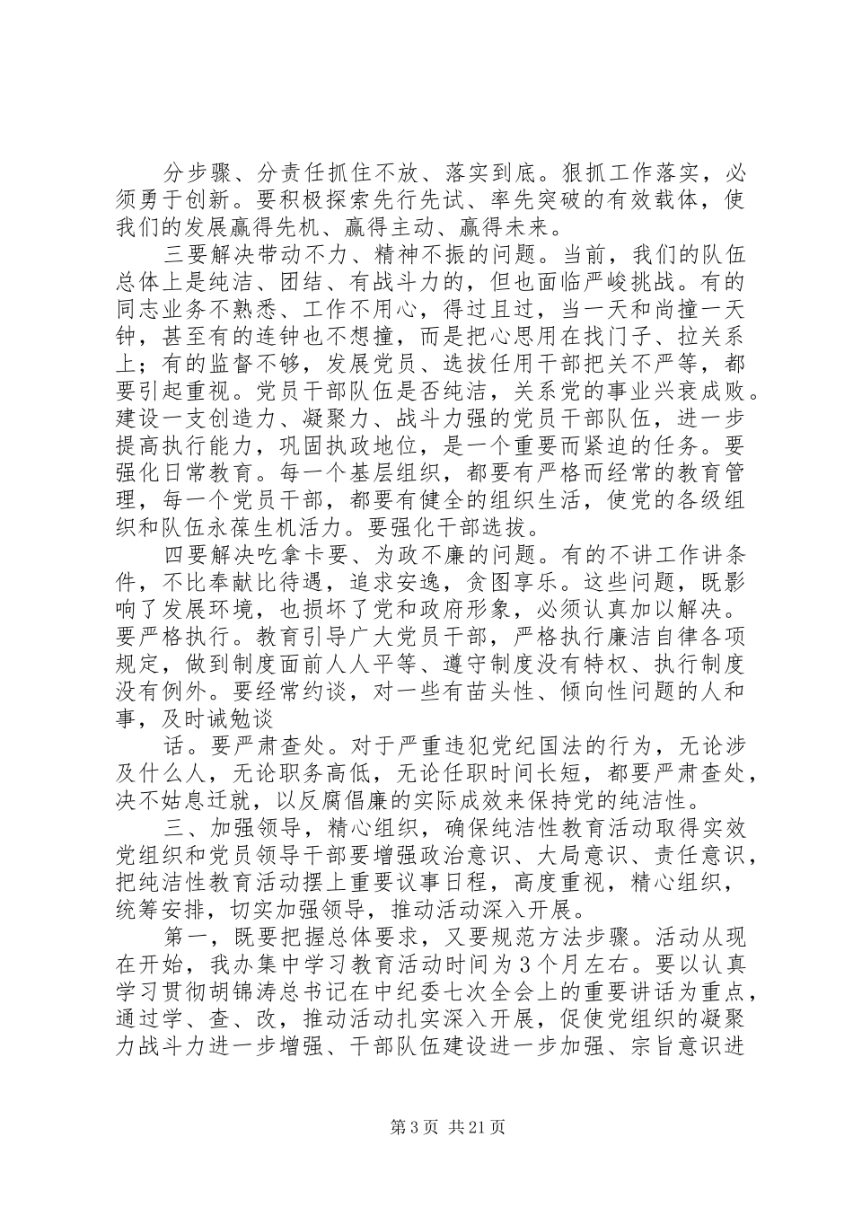 在开展保持党的纯洁性学习教育活动动员部署会上的讲话_第3页