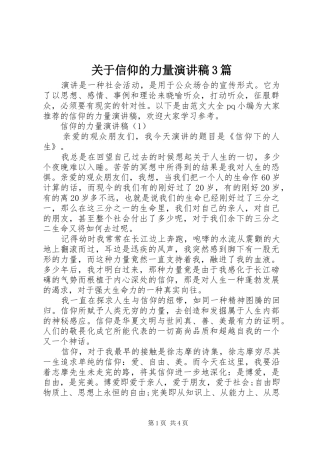 关于信仰的力量演讲稿3篇