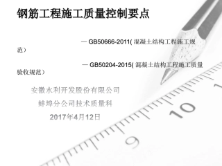 钢筋工程施工质量控制要点PPT
