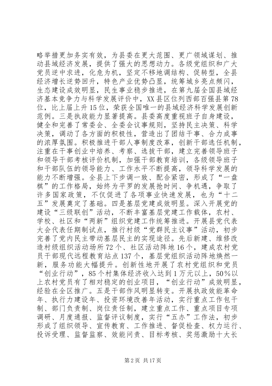 在全县党建工作会议上的讲话贯彻新要求,落实新举措,以改革创新精神开创党建工作新局面_第2页