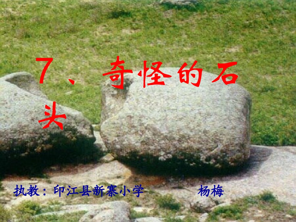 《奇怪的石头》_第1页