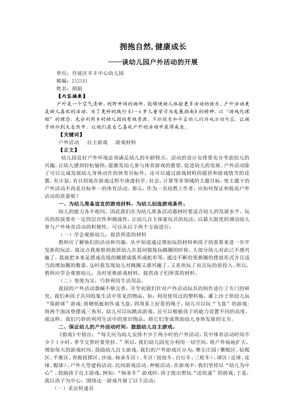 如何开展幼儿园户外活动的研究_第1页