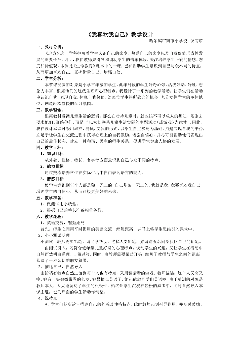 我喜欢我自己教学设计侯萌萌_第1页