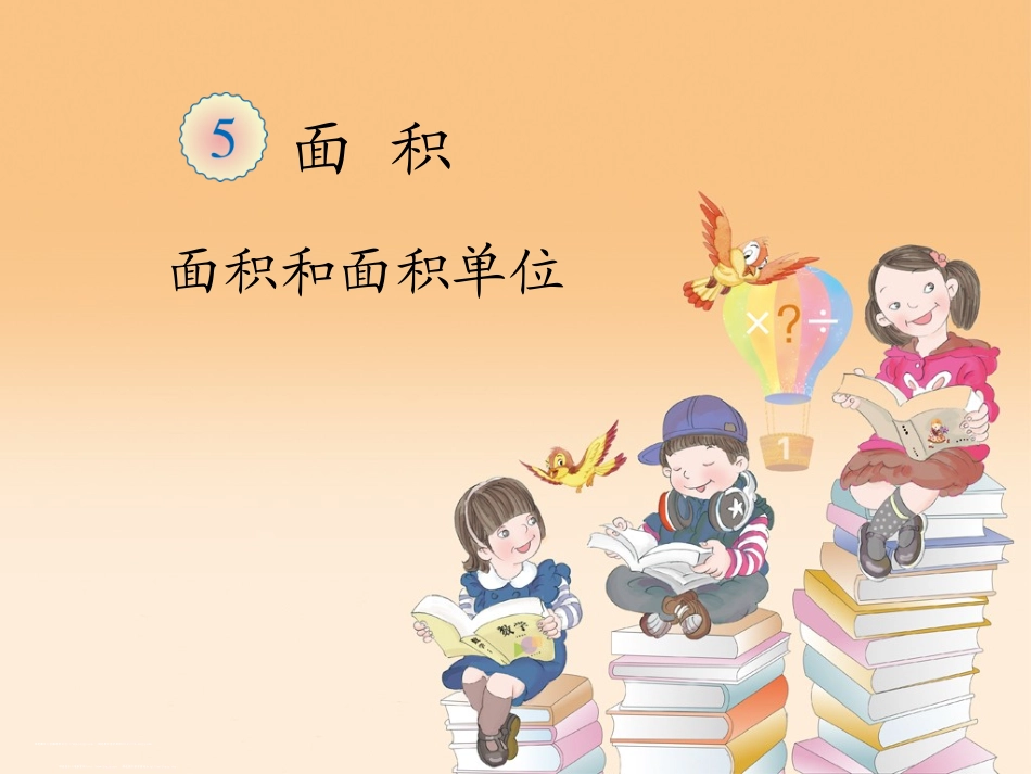 人教2011版小学数学三年级面积ppt_第1页